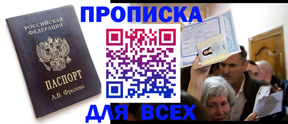 временная регистрация для всех в Фролово